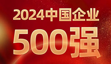 前进8名！意大利贵宾会位列中国企业500强第129位
