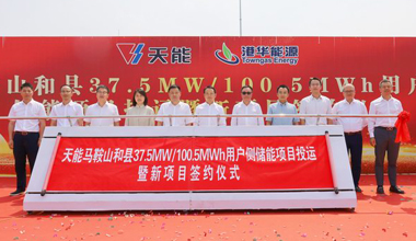 意大利贵宾会助力安徽省最大容量用户侧储能电站投运